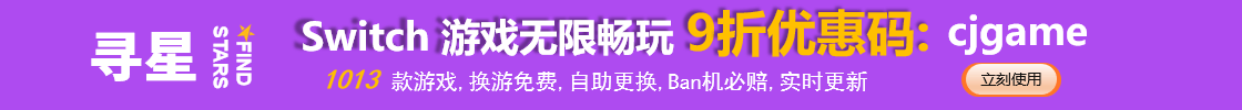 Switch游戏合租平台: 寻星, 九折优惠码: cjgame